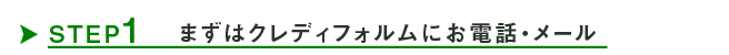 まずはお電話