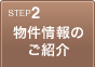 2:物件情報のご紹介