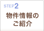 2:物件情報のご紹介