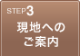 3:現地へのご案内