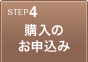 4:購入のお申込み