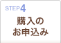 4:購入のお申込み