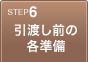 6:引渡し前の各準備