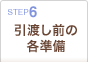 6:引渡し前の各準備