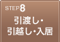 8:引渡し・引越し・入居