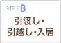 8:引渡し・引越し・入居