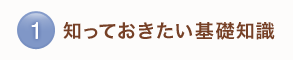 知っておきたい基礎知識