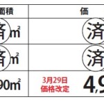 売地　3区画　販売価格